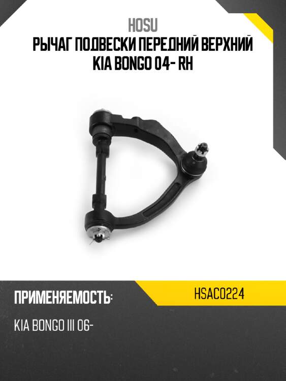 Рычаг подвески передний верхний kia bongo 04- rh hosu hsac0224