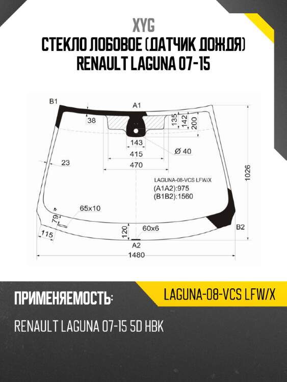 Стекло лобовое датчик дождя renault laguna 07-15 xyg laguna-08-vcs lfw/x
