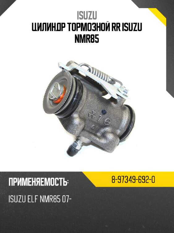 Цилиндр тормозной rr isuzu nmr85 isuzu 8-97349-692-0