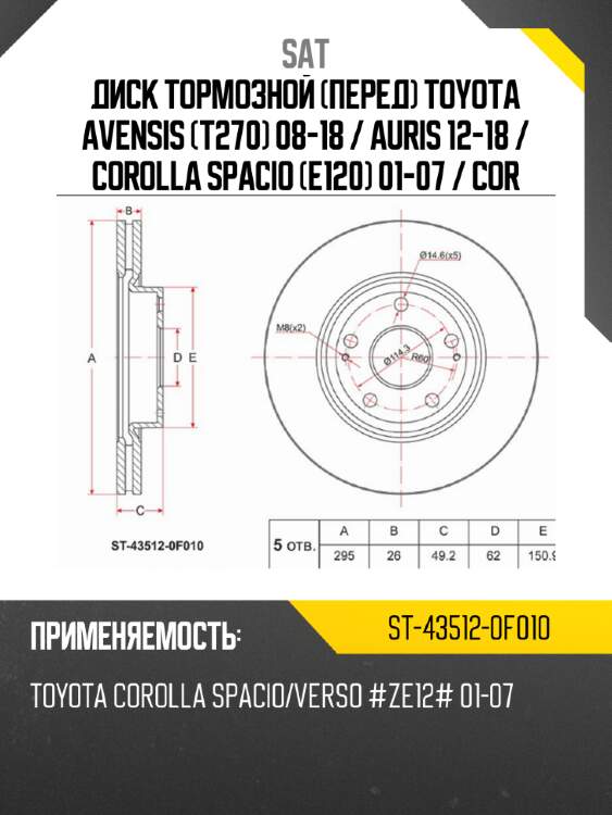 Диск тормозной перед toyota avensis t270 08-18  sat st-43512-0f010