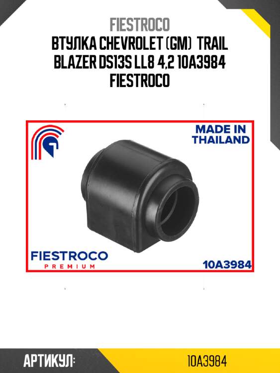 Втулка chevrolet (gm)  trail blazer ds13s ll8 4,2 10a3984 fiestroco