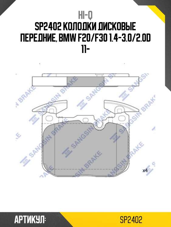 Sp2402 колодки дисковые передние, bmw f20/f30 1.4-3.0/2.0d 11-