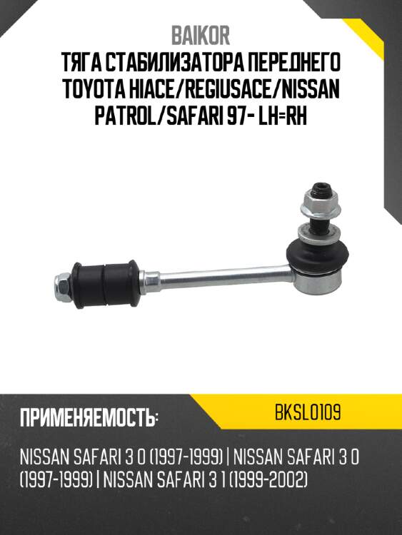 Тяга стабилизатора переднего toyota hiace baikor bksl0109