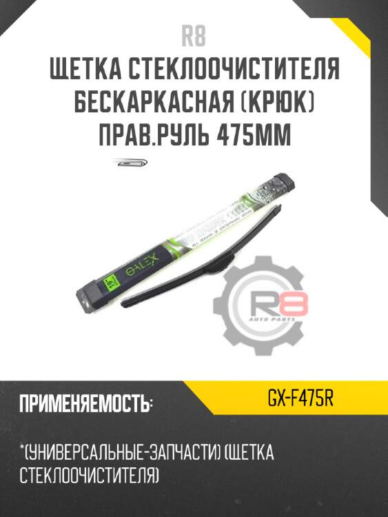 Щетка стеклоочистителя бескаркасная [крюк] прав.руль 475мм