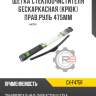 Щетка стеклоочистителя бескаркасная [крюк] прав.руль 475мм