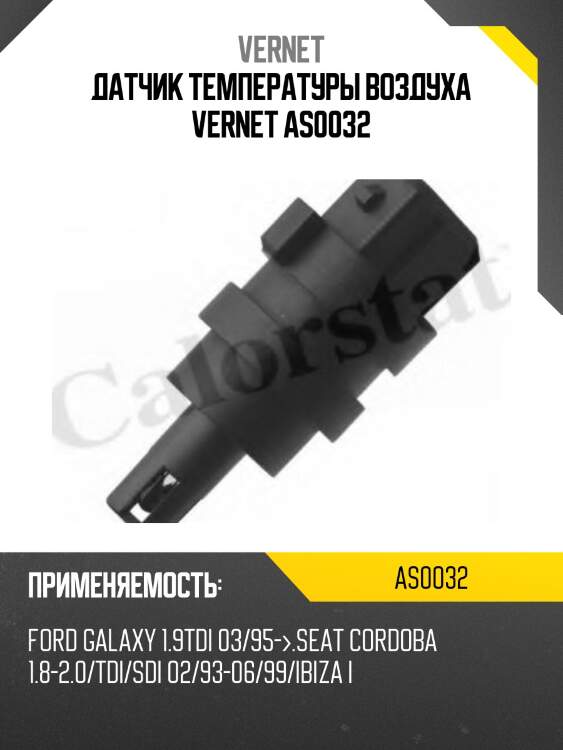 Датчик температуры воздуха vernet as0032