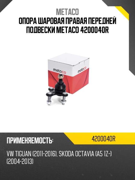 Опора шаровая правая передней подвески metaco 4200040r