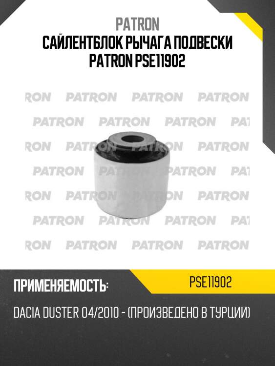Сайлентблок рычага подвески patron pse11902