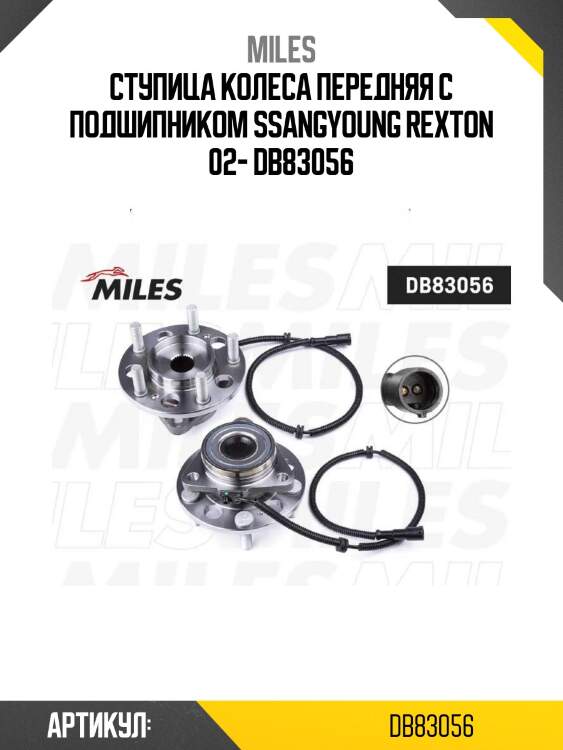 Ступица колеса передняя с подшипником ssangyoung rexton 02- db83056