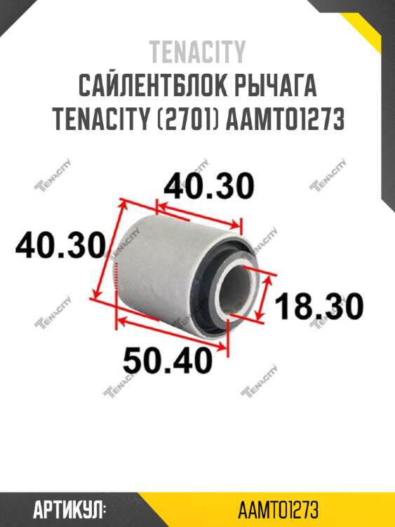 Сайлентблок рычага tenacity (2701) aamto1273