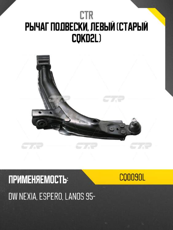 Рычаг подвески, левый (старый cqkd2l) ctr cq0090l