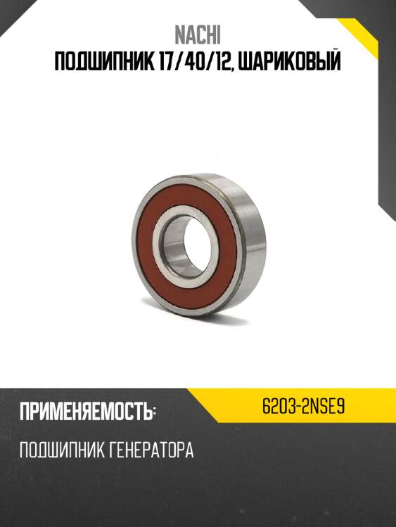 Подшипник 17 nachi 6203-2nse9