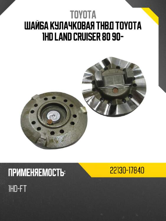 Шайба кулачковая тнвд toyota 1hd land cruiser 80 90- toyota 22130-17840