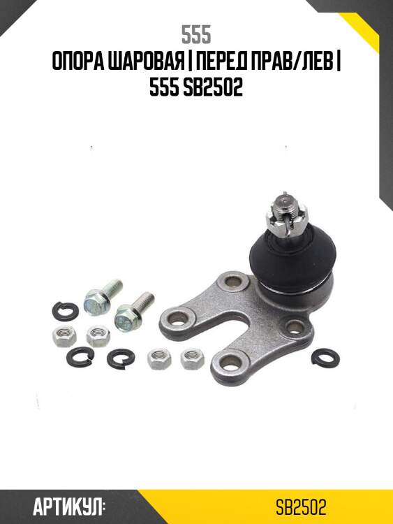 Опора шаровая | перед прав/лев | 555 sb2502