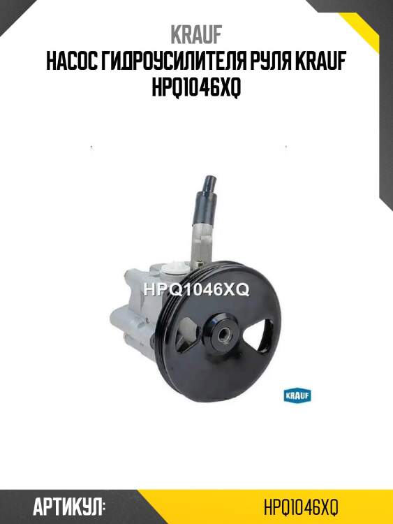 Насос гидроусилителя руля krauf hpq1046xq