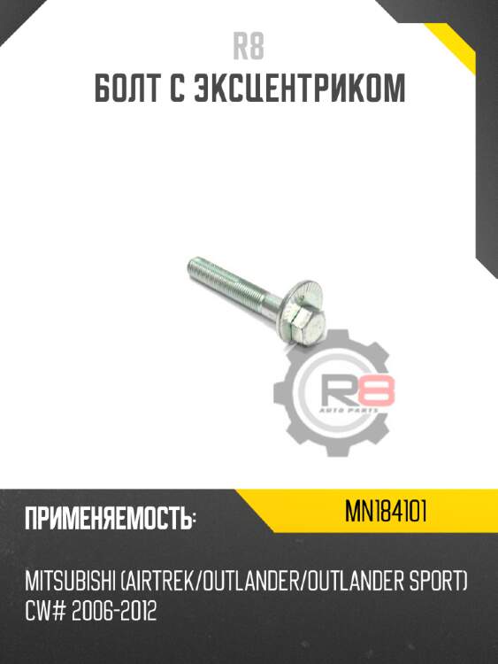 Эксцентрик заднего рычага [шайба]