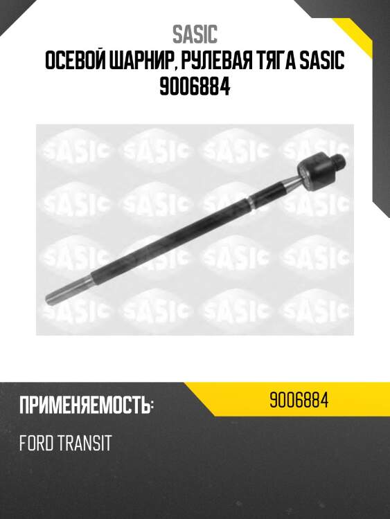 Осевой шарнир, рулевая тяга sasic 9006884
