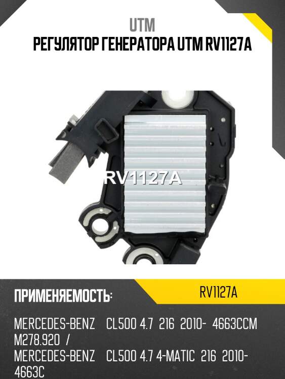 Регулятор генератора utm rv1127a