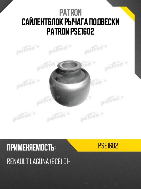 Сайлентблок рычага подвески patron pse1602