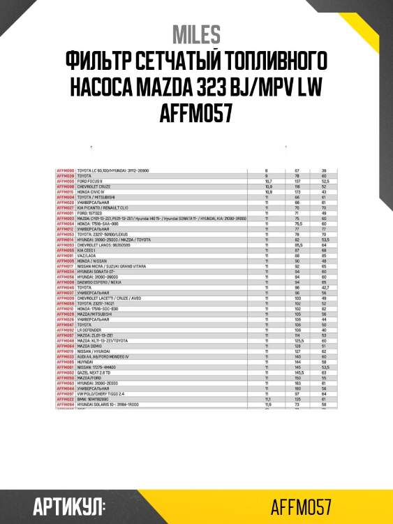 Фильтр сетчатый топливного насоса mazda 323 bj/mpv lw affm057