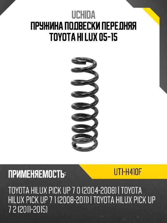 Пружина подвески передняя toyota hi lux 05-15 uchida ut1-h410f