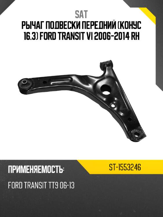 Рычаг подвески передний конус 16.3 ford transit vi 2006-2014 rh sat st-1553246