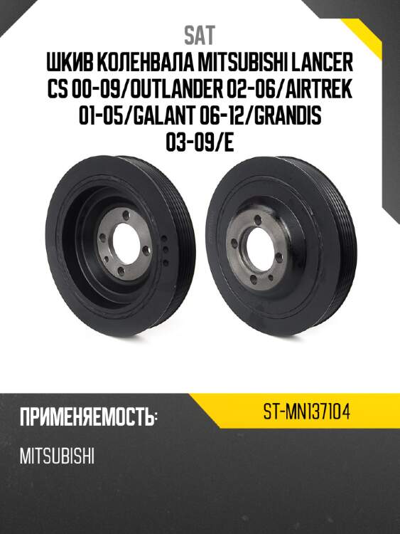 Шкив коленвала mitsubishi lancer cs 00-09 sat st-mn137104