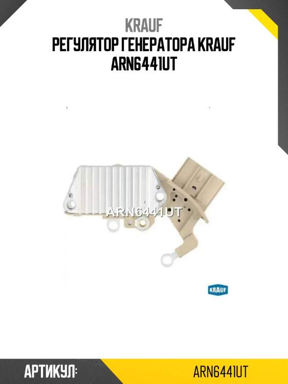 Регулятор генератора krauf arn6441ut