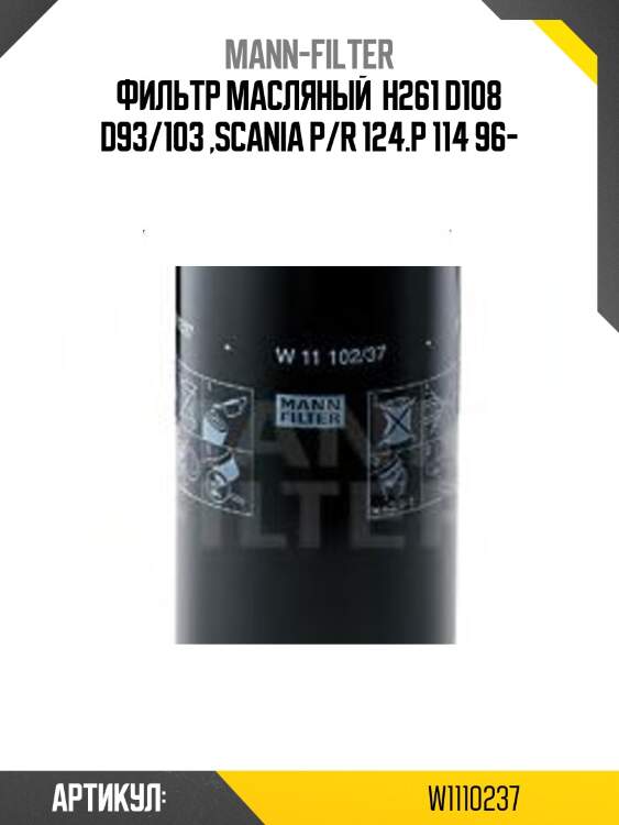 Фильтр масляный  h261 d108 d93/103 ,scania p/r 124.p 114 96-