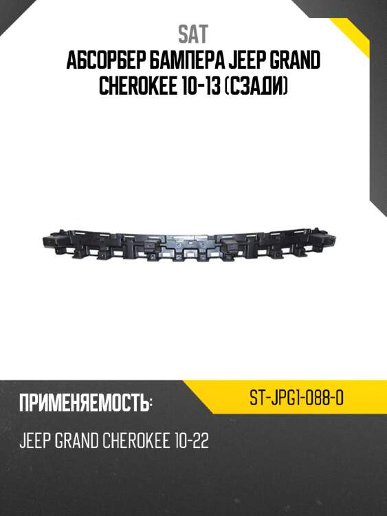 Абсорбер бампера jeep grand cherokee 10-13 сзади sat st-jpg1-088-0