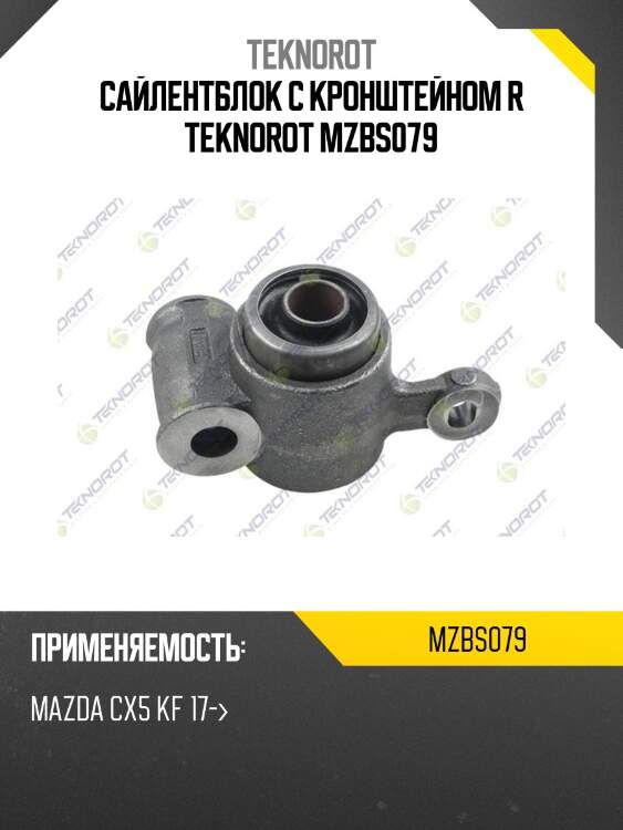 Сайлентблок с кронштейном r teknorot mzbs079