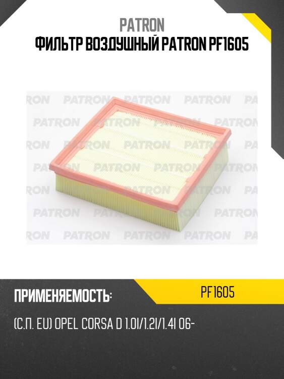 Фильтр воздушный patron pf1605