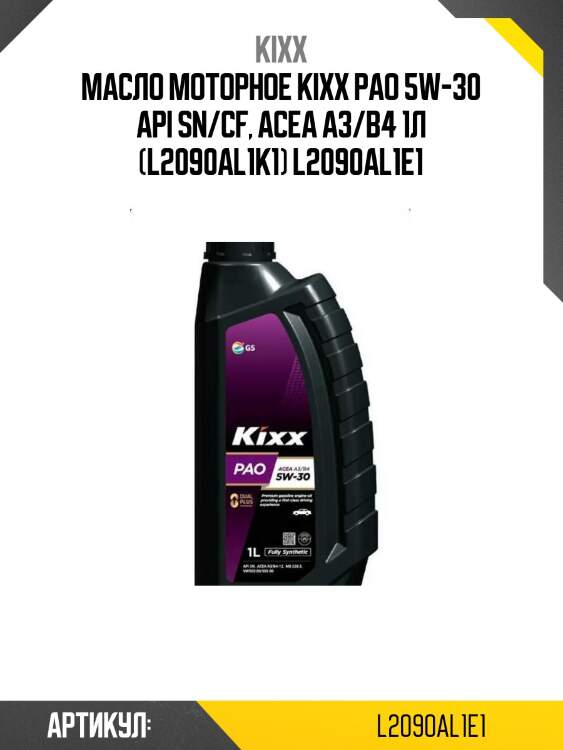 Масло моторное kixx pao 5w-30 api sn/cf, acea a3/b4 1л (l2090al1k1) l2090al1e1