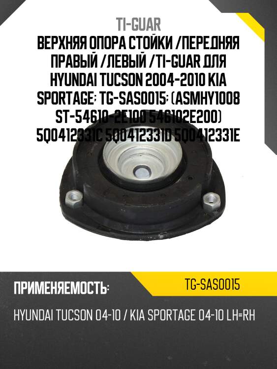 Верхняя опора стойки /передняя правая /левая /ti-guar для hyundai tucson 2004-2010, kia sportage 2004-2010  tg-sas0015  (asmhy1008 st-54610-2e100 546102e200) 5q0412331c 5q0412331d 5q0412331e