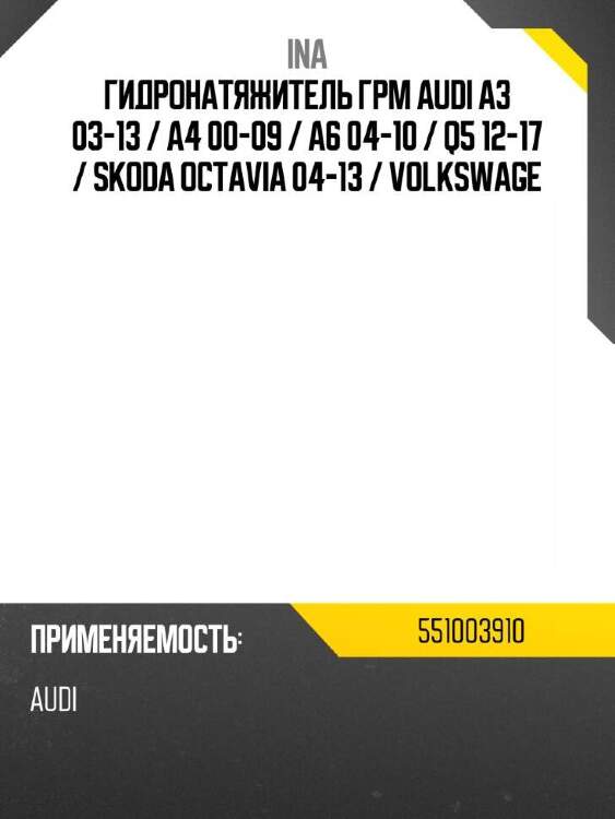 Ina гидронатяжитель грм audi a3 03-13  551003910