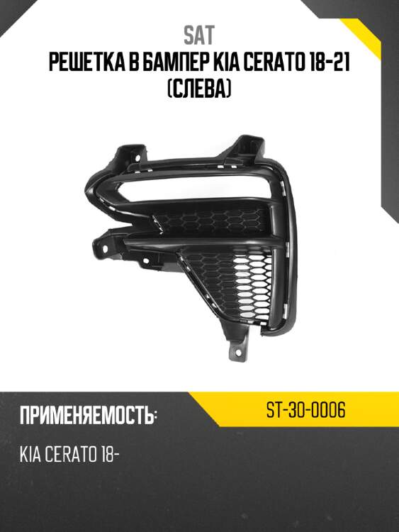 Решетка в бампер kia cerato 18-21 слева sat st-30-0006