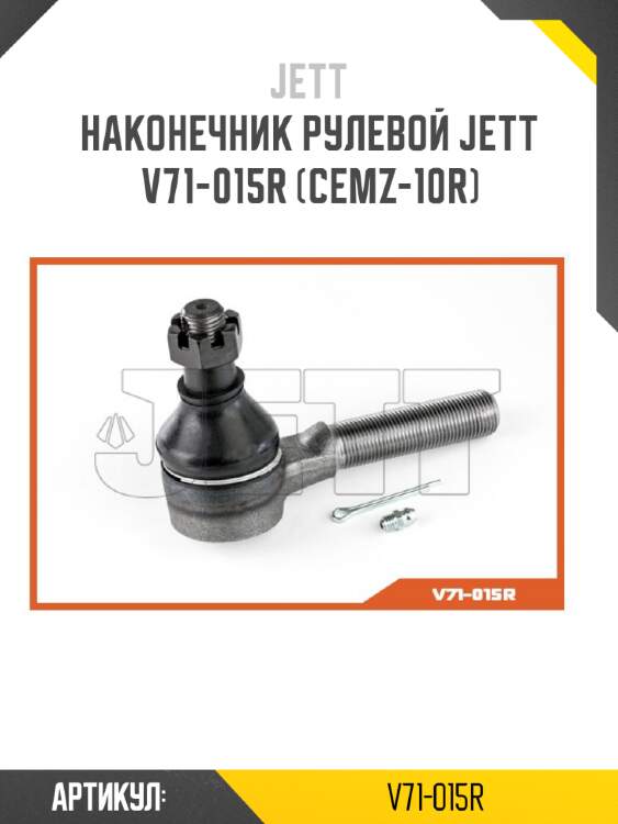 Наконечник рулевой jett v71-015r (cemz-10r)