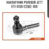 Наконечник рулевой jett v71-015r (cemz-10r)