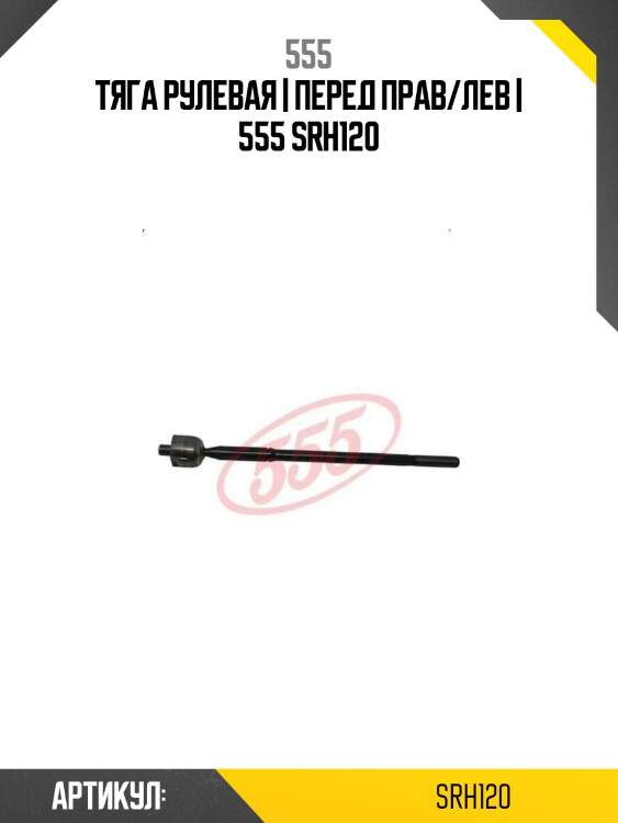 Тяга рулевая | перед прав/лев | 555 srh120