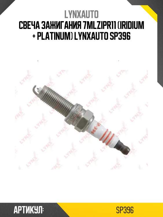 Свеча зажигания 7mlzipr11 (iridium + platinum) lynxauto sp396