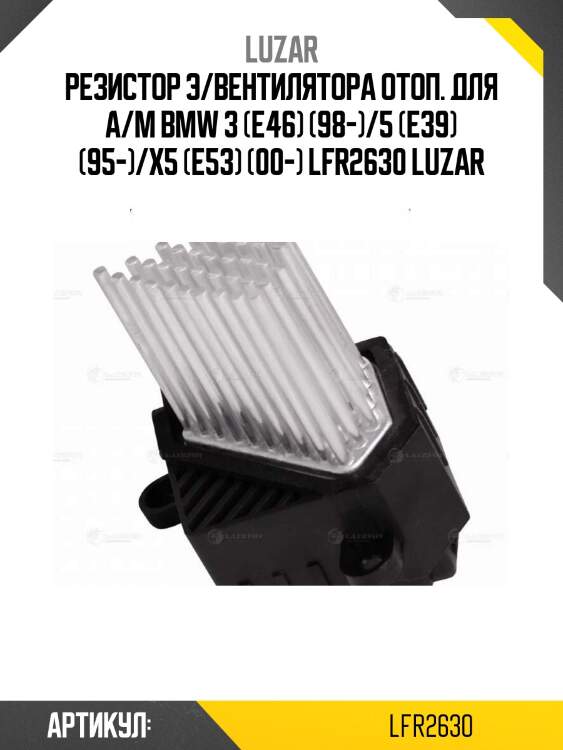Резистор э/вентилятора отоп. для а/м bmw 3 (e46) (98-)/5 (e39) (95-)/x5 (e53) (00-) lfr2630 luzar