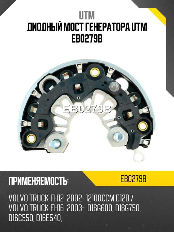 Диодный мост генератора utm eb0279b
