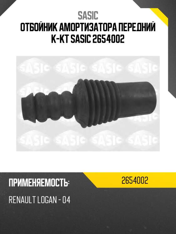 Отбойник амортизатора передний к-кт sasic 2654002