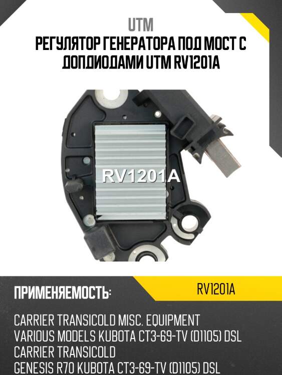 Регулятор генератора под мост с допдиодами utm rv1201a