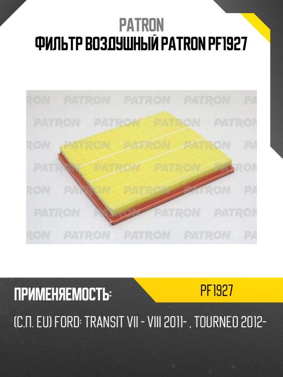 Фильтр воздушный patron pf1927