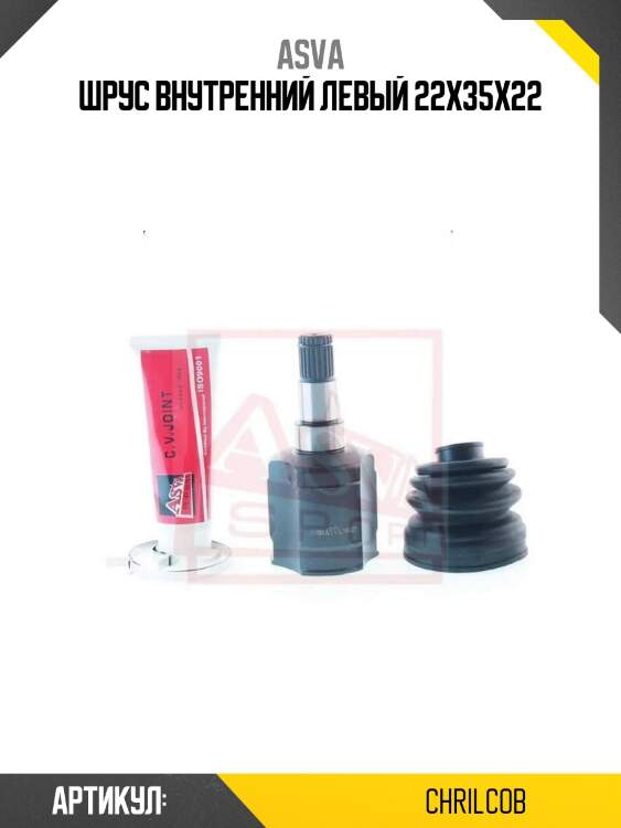 Шрус внутренний левый 22x35x22