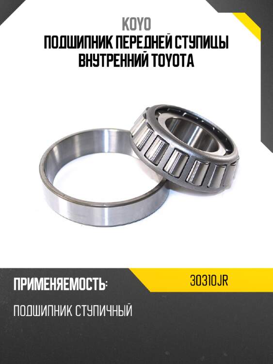 Подшипник передней ступицы внутренний toyota koyo 30310jr