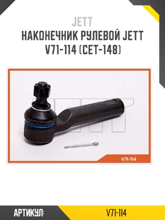 Наконечник рулевой jett v71-114 (cet-148)