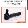 Наконечник рулевой jett v71-114 (cet-148)