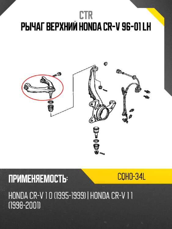Рычаг верхний honda cr-v 96-01 lh ctr cqho-34l